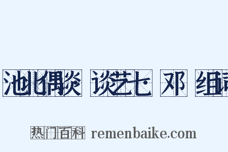池北偶谈·谈艺七·邓燿组词是什么意思的图片